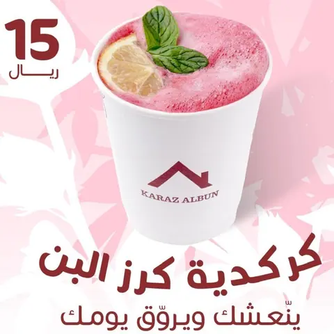 آيس كركديه من قائمة كرز البن
