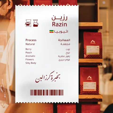 أثيوبيا- رزين من قائمة كرز البن